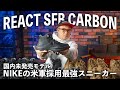 【米軍採用スニーカー】Nike React SFB Carbon Midをご紹介！日本未発売ハイテクタクティカルシューズ！