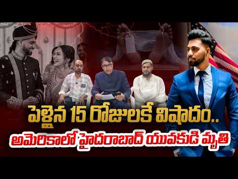 పెళ్లైన 15 రోజులకే విషాదం..| Tragedy 15 Days After Wedding : Hyderabad Civil Engineer D*ies in US
