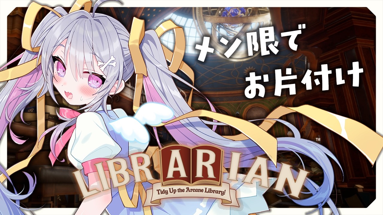 ♰ メン限 ♰ 図書館でお片付けするぞ♩【 #終末むくろ / #すぺしゃりて 】