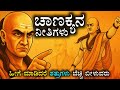 ಚಾಣಕ್ಯನ ಶಕ್ತಿಶಾಲಿ ನೀತಿಗಳು | Powerful Chanakya Neeti That Can Change Your Life!