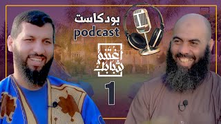 المشاكل التي تواجه الشباب في المجتمع مع ياسين العمري وحمزة الخالدي || بودكاست إغتنم شبابك podcast🎧🎙