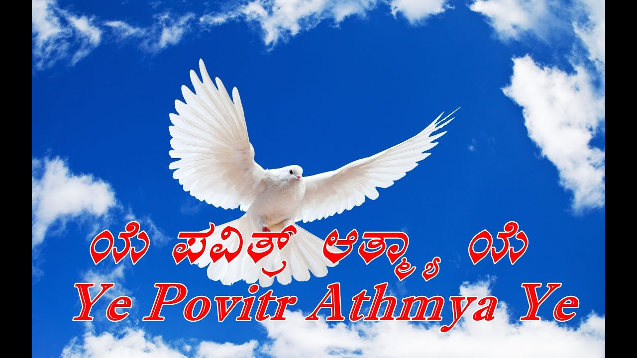 Ye Povitr Athmya Ye