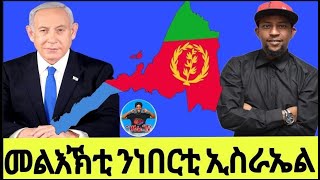 🔴መልእኽቲ ንነበርቲ ኢስራኤል//10//05//2024