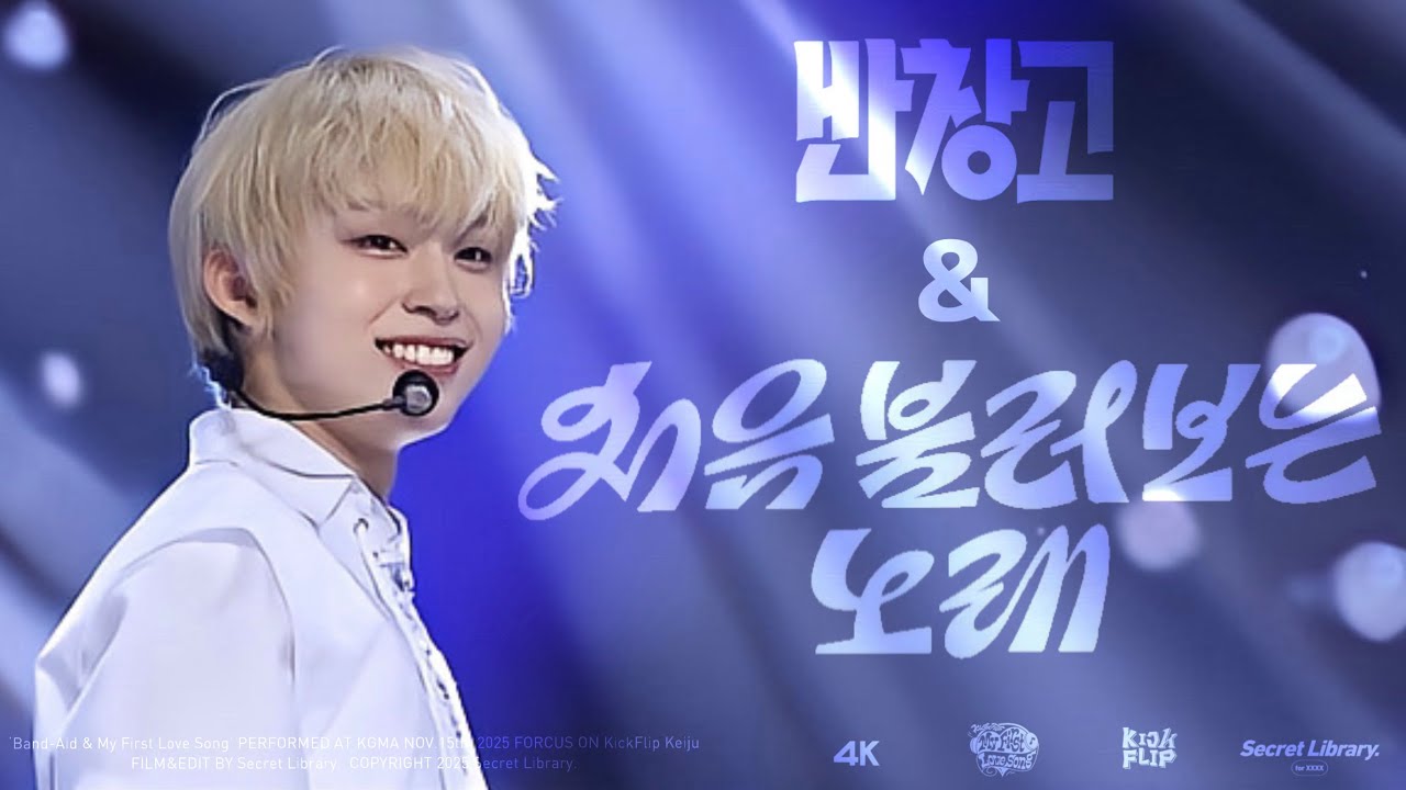 [4K] 251115 ‘반창고(Band-Aid) & 처음 불러보는 노래(My First Love Song)’ 킥플립 케이주 직캠 KickFlip Keiju focus @KGMA