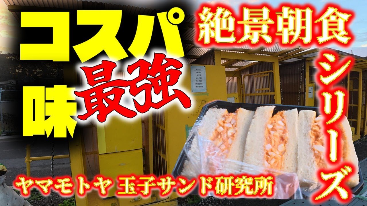 Motoblog] #123 The Ultimate Egg Sandwich [Yamamotoya Egg Sandwich