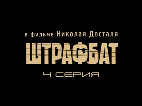 Штрафбат. Серия 4. Драма. Военный фильм