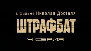 Штрафбат. Серия 4. Драма. Военный Фильм