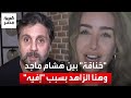 خناقة على الهواء بين هشام ماجد وهنا الزاهد بسبب إفيه المطبخ البمبي