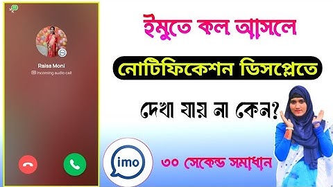 ইমুতে কল আসলে ডিসপ্লেতে দেখা যায় না কেন | ইমু কল আসলে দেখা যায় না | Imo call not showing problem
