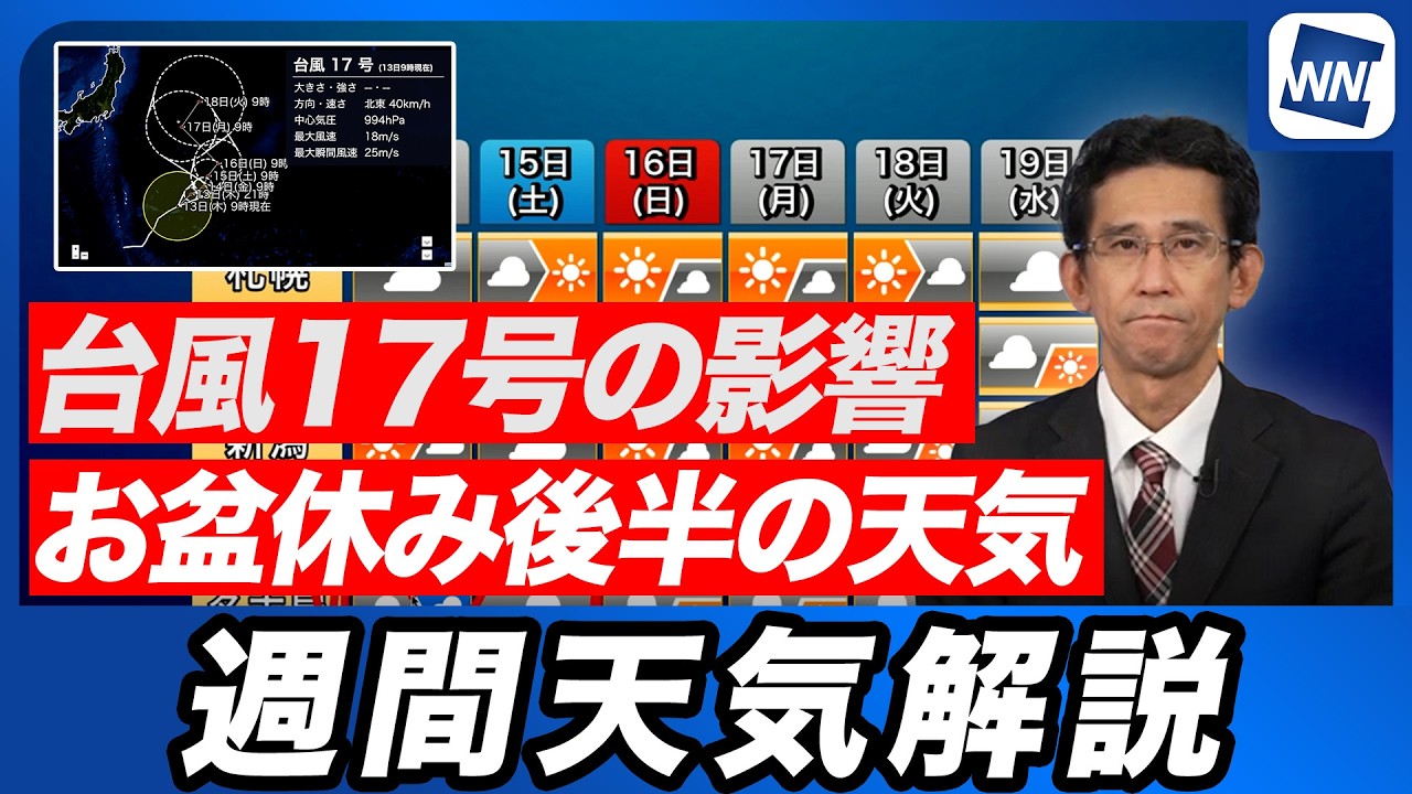 【週間天気】お盆後半は天気の急変に注意/台風17号の影響と高波予想