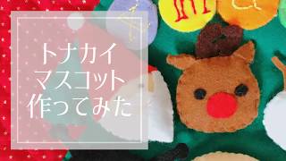 手作り　トナカイ　マスコット　クリスマス　Christmas