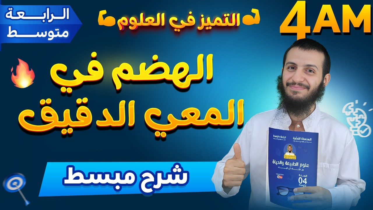 الهضم في المعي الدقيق علوم طبيعية رابعة متوسط
