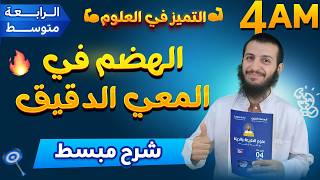 الهضم في المعي الدقيق علوم طبيعية رابعة متوسط