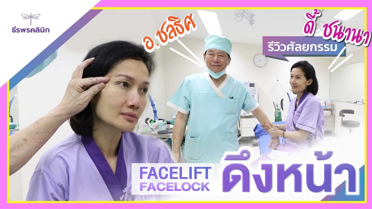 ดี้ชนานา เผยทำ FACE-LOCK และตาสองชั้น จากคนเคยไม่ชอบทำศัลยกรรม