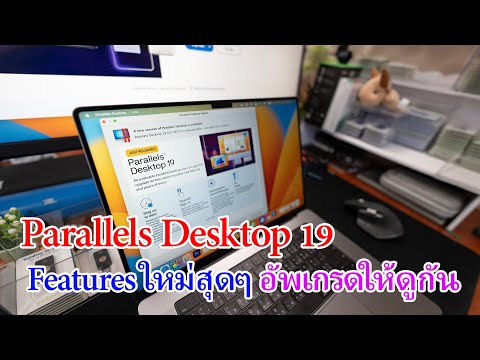 Parallels Desktop 19 มีอะไรใหม่ อัพเกรดจากเวอร์ชั่น 18 ทำไง มาดูกันครับ