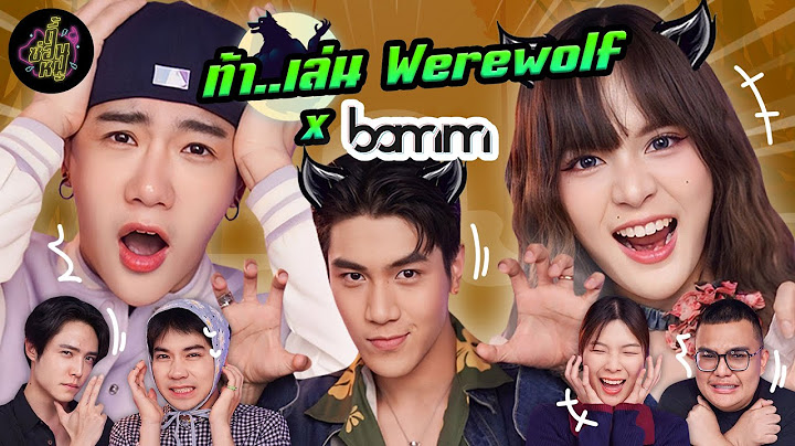 ท้า..เล่น Werewolf x bamm (หมาป่าแอบเก่ง แล้วชาวบ้าน "เจอยัง?" 🐺) | ตู้ซ่อนหมี