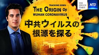 〈ドキュメンタリー〉中共ウイルスはどこから？　武漢コロナウイルスの根源を探る