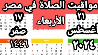 مواقيت الصلاة في مصر اليوم الأربعاء ٢٠٢٤ ٨ ٢١ مواقيت الصلاة علي القاهره اليوم