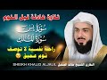 تلاوة هادئة للقرآن الكريم قبل النوم بصوت الشيخ خالد جليل راحة وسكينة  