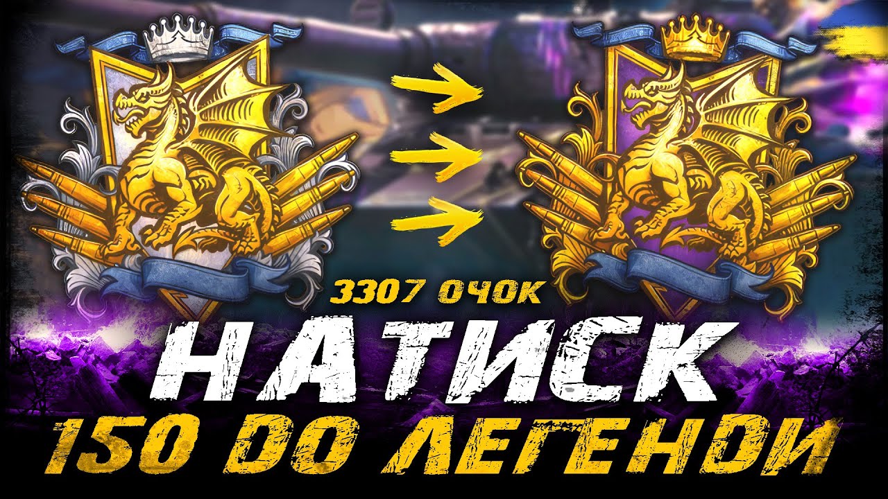 150 ОЧОК ДО ЛЕГЕНДИ (3307 ОЧОК) НАТИСК - СЕЗОН ЛАЗУРНОГО ДРАКОНА |  