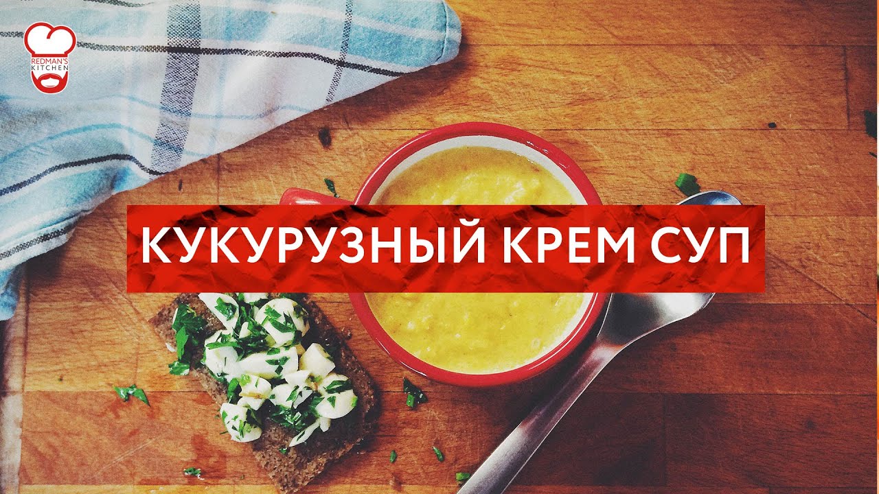 ⁣Redman's Kitchen - Кукурузный крем суп