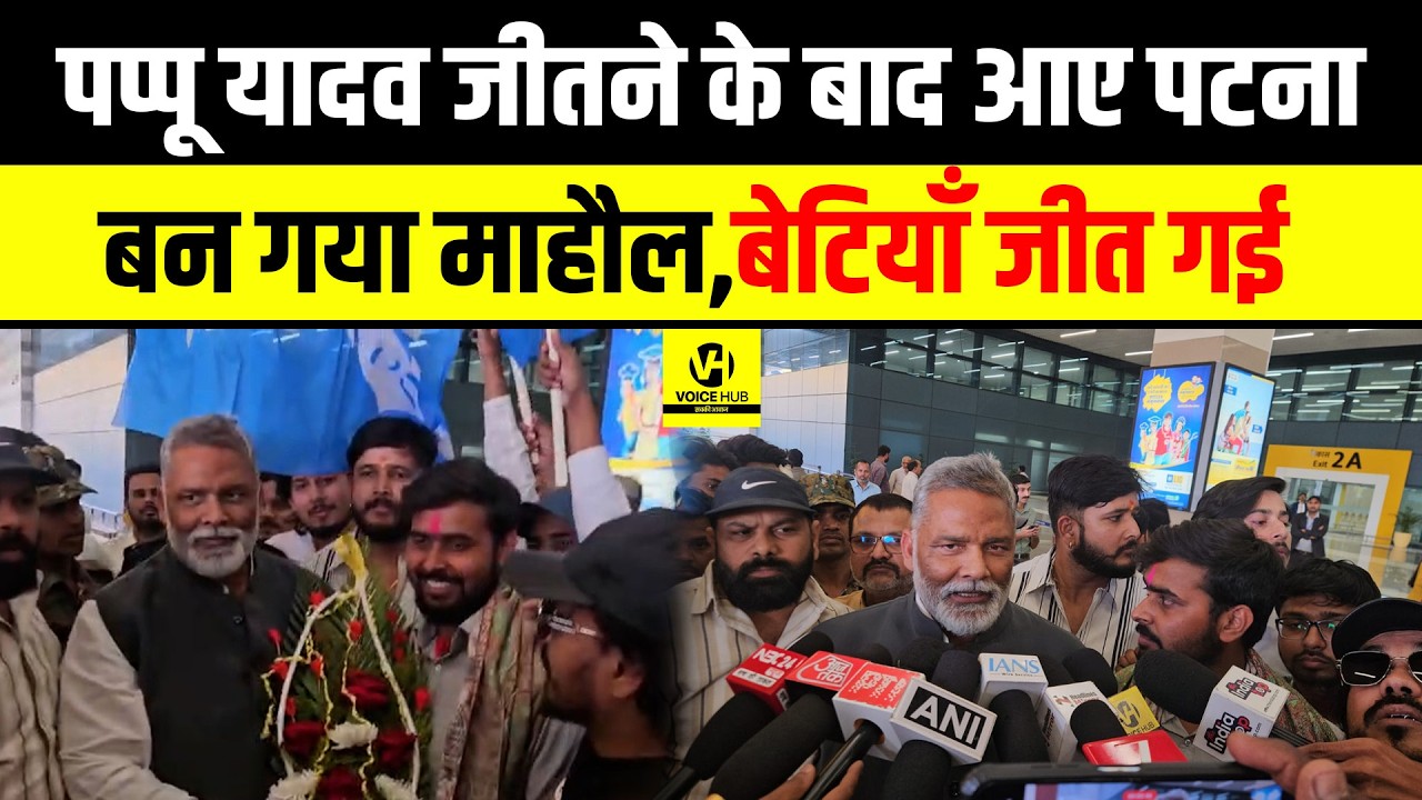 Pappu Yadav जीतने के बाद आए पटना  बन गया माहौल ,बेटियाँ जीत गई | Bihar News