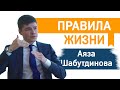 5 Правил, Меняющих Жизнь - Аяз Шабутдинов - Правила Жизни