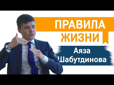 Видео: 5 Правил, Меняющих Жизнь - Аяз Шабутдинов - Правила Жизни