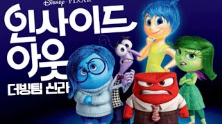 [더빙팀 신라] 인사이드 아웃 메인 예고편 더빙