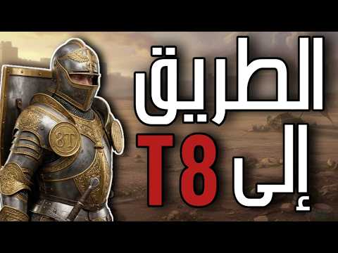 بدء الطريق الى الT8 - (حياكم الله) - Age of Empires Mobile