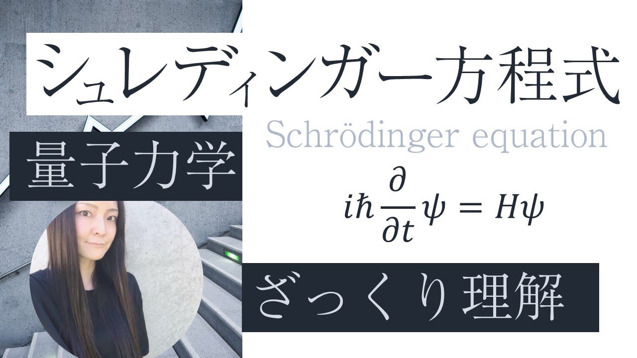 シュレディンガー方程式（量子力学） - YouTube