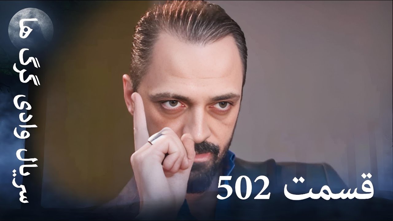 سریال وادی گرگ ها | 502. قسمت را تماشا کنید (Farsi Dubbed)