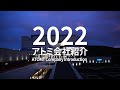 アトミ｜会社紹介映像 2022