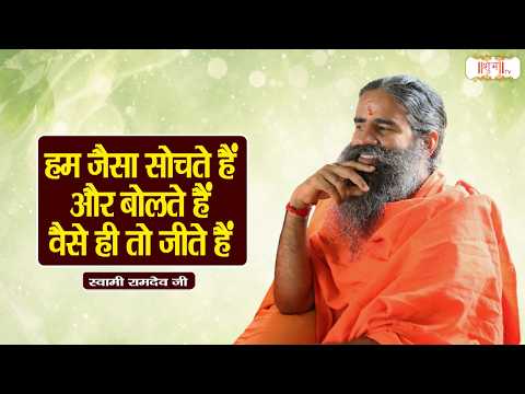 हम जैसा सोचते हैं और बोलते हैं वैसे ही तो जीते हैं ! Swami Ramdev Ji Pravachan | Yoga | Shubh TV
