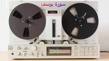 تلاوة رائعة تريح القلب للشيخ فارس عباد - سورة يوسف - جودة عالية جدا جدا جدا جدا بصوت نقي رائع .