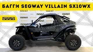 Багги Segway Villain SX10WX 2023 года!