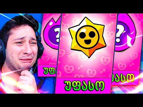 ბოდიში?! 😱 რატო? 😥