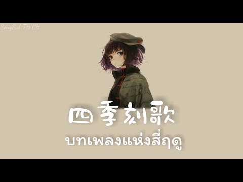 เพลงญ ป นแปลไทย 四季刻歌 黒兎ウル บทเพลงแห งส ฤด