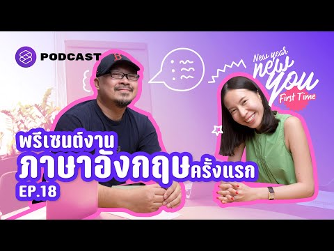 วิธีเตรียมตัว ก่อนเริ่มพรีเซนต์งานภาษาอังกฤษครั้งแรก | New Year New You: First Time EP.18