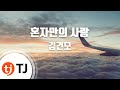 TJ노래방 혼자만의사랑 김건모 TJ Karaoke TJ노래방 혼자만의사랑 김건모 TJ Karaoke
