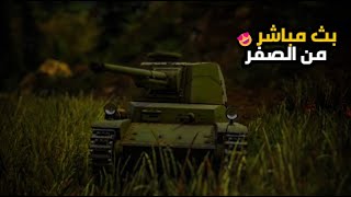 وار ثاندر : بث سلسلة من الصفر  war thunder