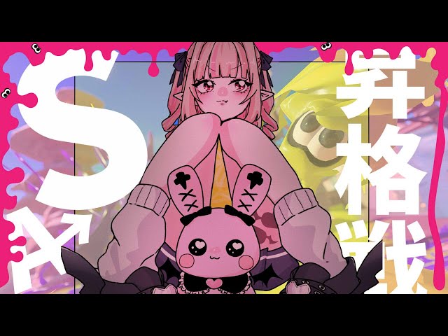 〖スプラトゥーン３〗今日こそ˗ˏˋ Ｓ ˎˊ˗にイカせてもらうね！〖にじさんじ￤魔界ノりりむ〗のサムネイル