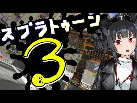 富！名声！愛！この世のすべてを手に入れたﾌｫｯｸｽ【スプラ3】