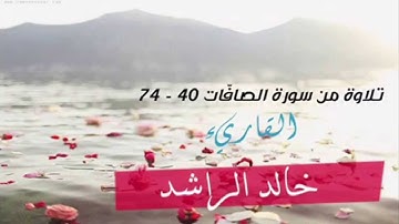 القاريء خالد الراشد من سورة الصافّات