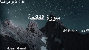 سورة الفاتحة بصوت القارئ ماجد الزامل
