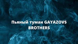 Пьяный туман -GAYAZOV$ BROTHER$[Nightcore]