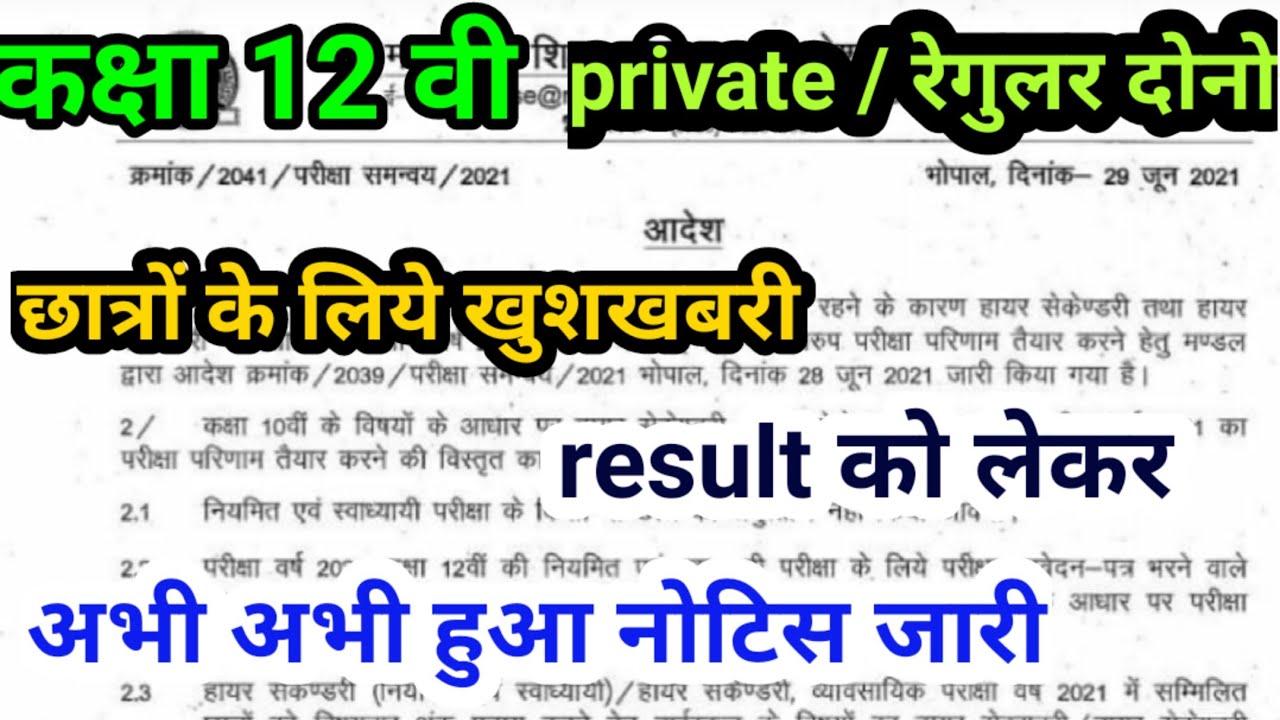 mp board class 12 th result 2021 // mp board exam news today 2021 // mp board result 2021 //mp board