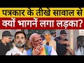 पत्रकार  के तीखे सवाल परllक्यों भागने लगा लड़का?#congress #news #bjp #modi #politics #current #viral
