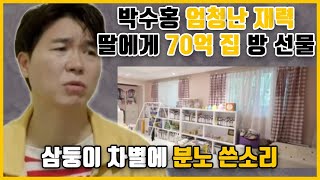 [푸른마음TV] 박수홍, 엄청난 재력! 딸에게 70억 집(家), 방 선물. 삼둥이 이것 차별에 분노 쓴소리