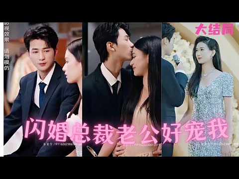 [ENG SUB]心機妹妹上了女人未婚夫的床還要女人身敗名裂， 女人毅然離開渣男未婚夫，閃婚救下自己的窮小夥，沒想到窮小夥竟然是第一世家總裁《閃婚總裁老公好寵我》全集#短劇#甜寵#都市情感#霸道總裁